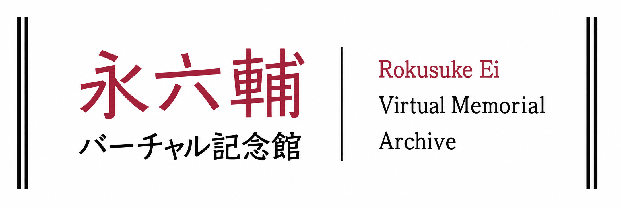 永六輔バーチャル記念館 Rokusuke Ei Virtual Memorial Archive