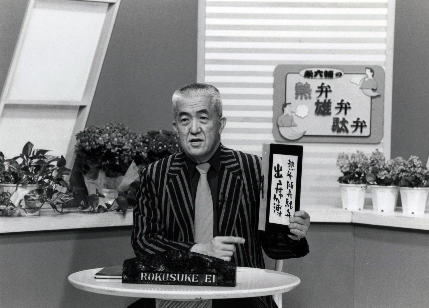 放送の現場での永六輔